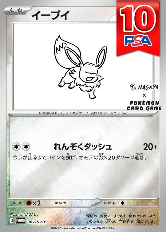 062/SV-P/PROMO イーブイ NAGABA PSA10