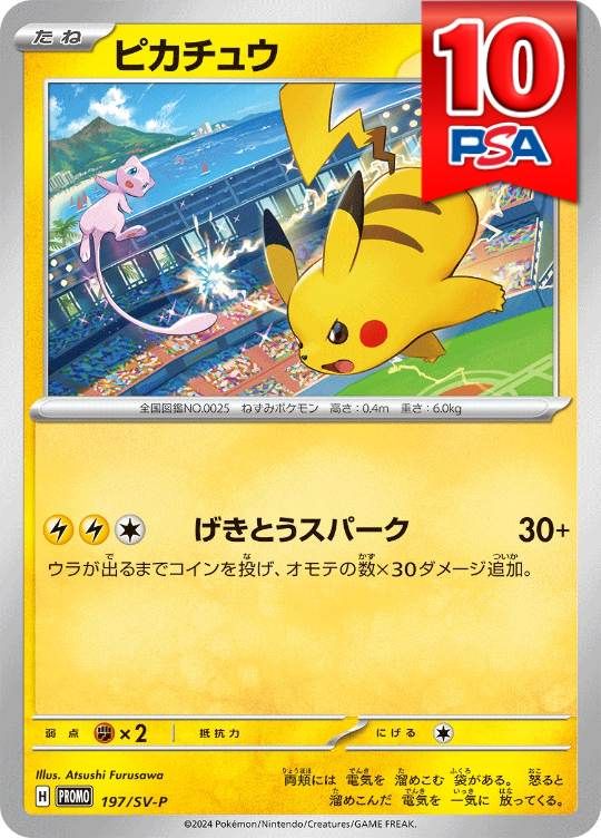 197/SV-P/PROMO ピカチュウ PSA10