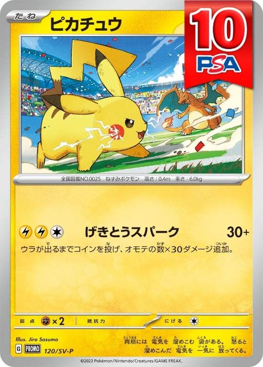 120/SV-P/PROMO ピカチュウ PSA10