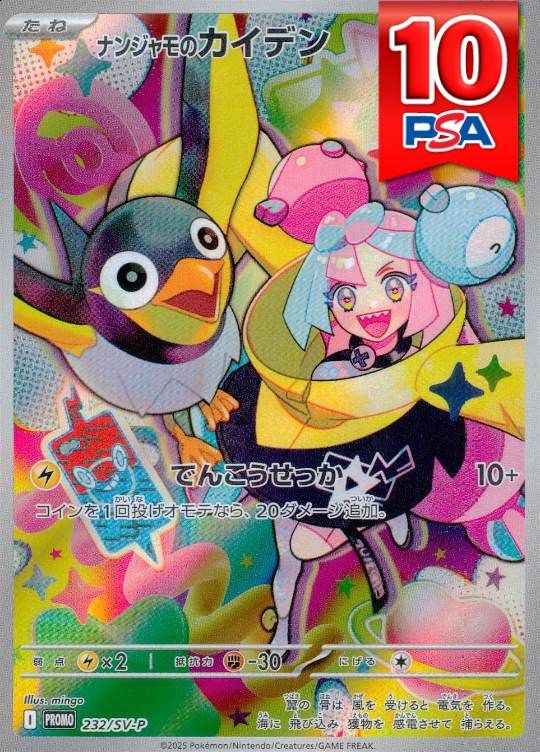 232/SV-P/PROMO/B ナンジャモのカイデン PSA10