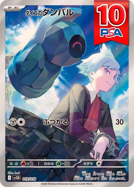 019/018/SV0D/AR ダイゴのダンバル PSA10