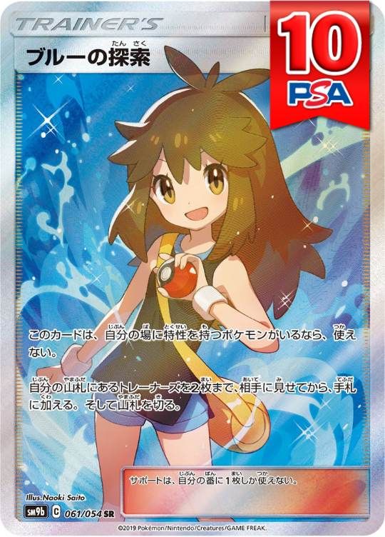 061/054/SM9B/B/SR ブルーの探索  PSA10