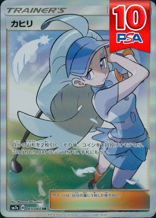 065/060/SM7A/SR カヒリ PSA10