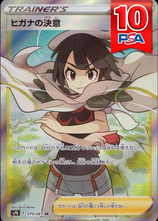 079/067/S7R/SR ヒガナの決意 PSA10