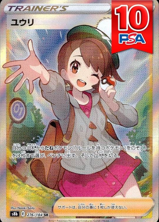 276/184/S8B/B/SR ユウリ PSA10