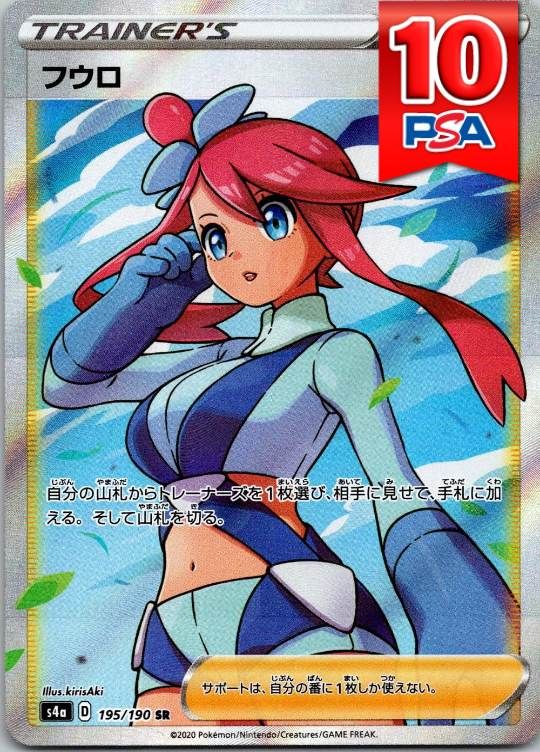 195/190/S4A/SR フウロ  PSA10