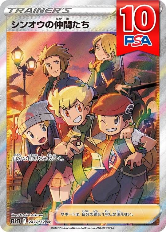 247/172/S12A/B/SR シンオウの仲間たち PSA10