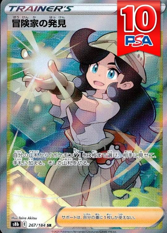 267/184/S8B/SR 冒険家の発見 PSA10