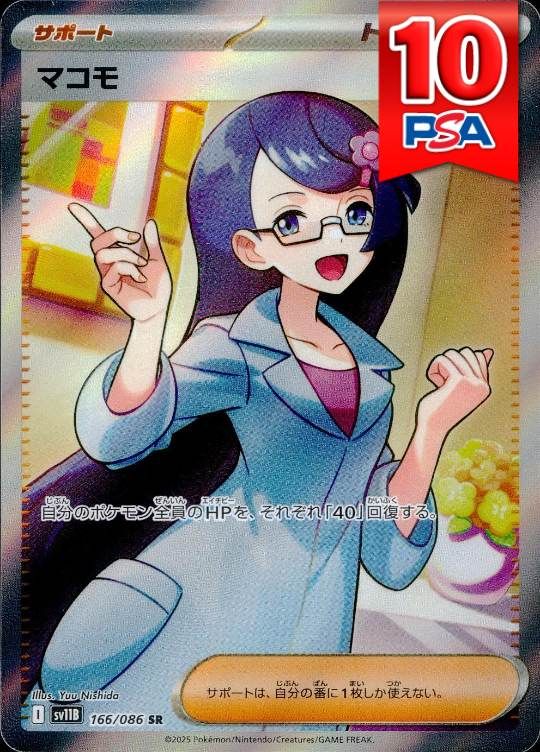 166/086/SV11B/SR マコモ PSA10