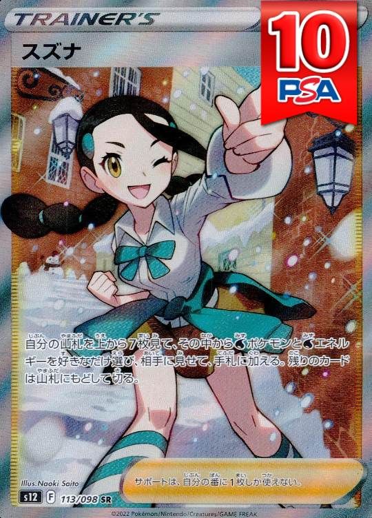 113/098/S12/B/SR スズナ PSA10