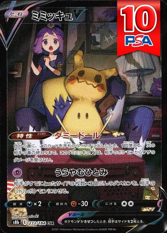 233/184/S8B/CSR ミミッキュV PSA10