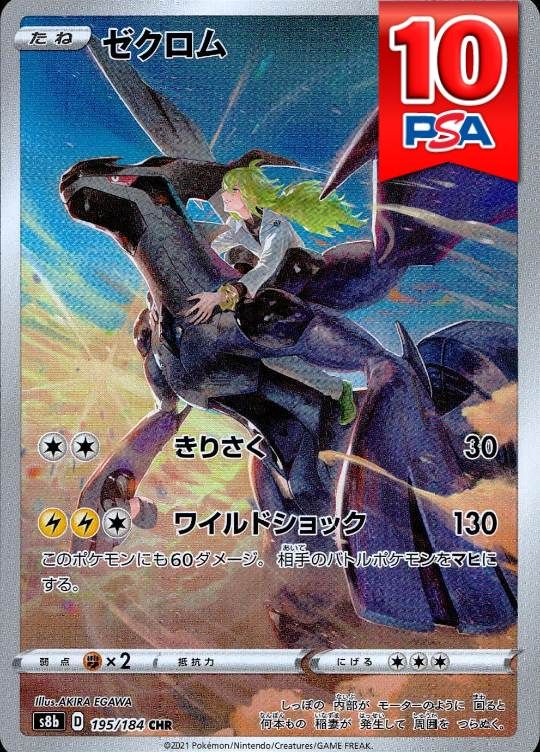 195/184/S8B ゼクロム PSA10