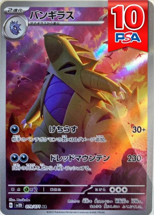 079/071/SV2D バンギラス PSA10