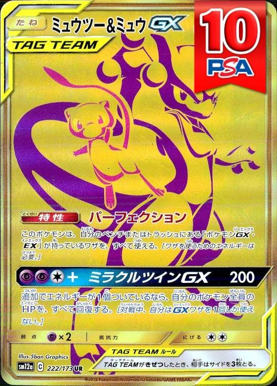 222/173/SM12A/UR ミュウツー＆ミュウGX PSA10