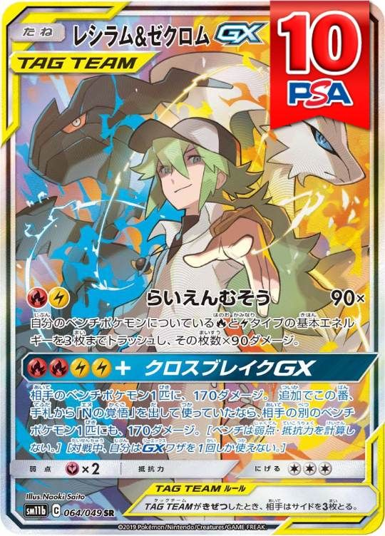 064/049/SM11B/B/SR レシラム&ゼクロムGX PSA10