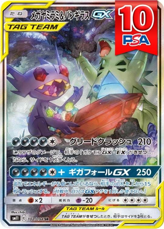 102/094/SM11 メガヤミラミ&バンギラスGX PSA10