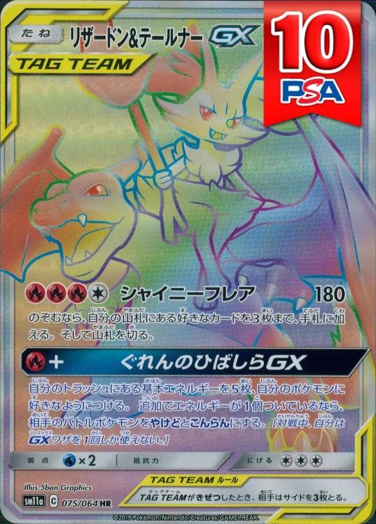 075/064/SM11A/HR リザードン＆テールナーGX PSA10