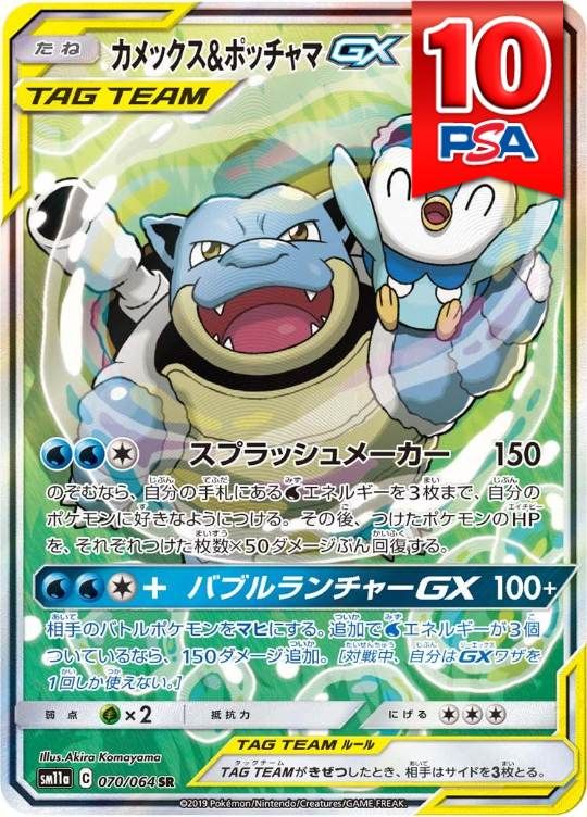 070/064/SM11A/SR カメックス＆ポッチャマGX PSA10