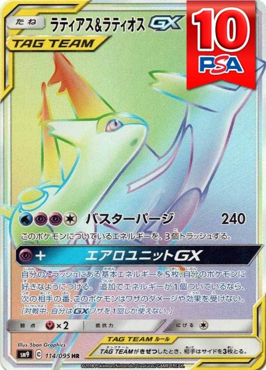 114/095/SM9/HR ラティアス＆ラティオスGX PSA10