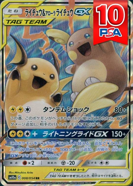 008/054/SM10A/RR ライチュウ＆アローラライチュウGX PSA10