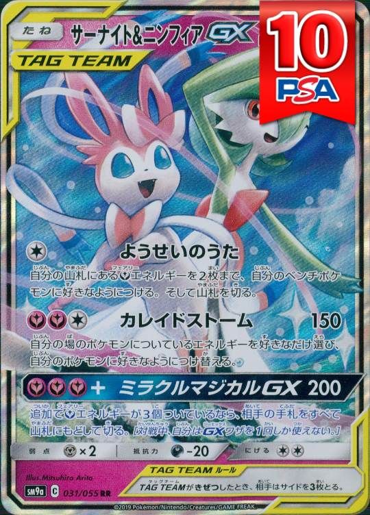 031/055/SM9A/RR サーナイト＆ニンフィアGX PSA10
