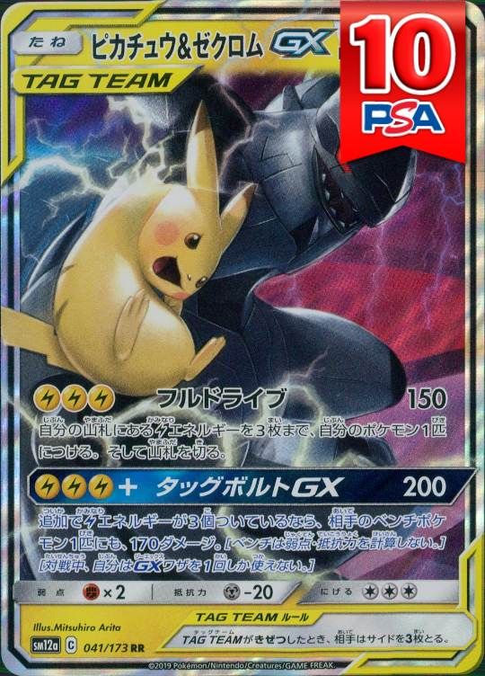 041/173/SM12A/B ピカチュウ&ゼクロムGX PSA10