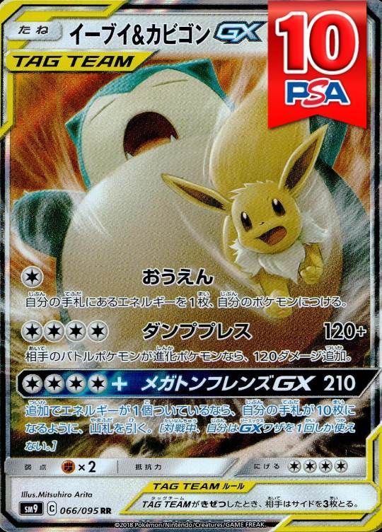 066/095/SM9/RR イーブイ＆カビゴンGX PSA10