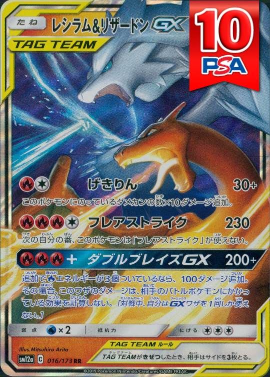 016/173/SM12A/RR レシラム＆リザードンGX PSA10