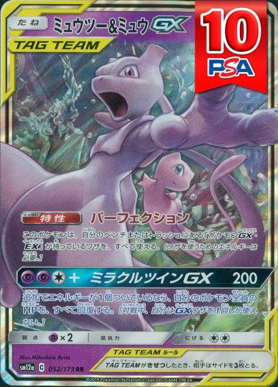 052/173/SM12A/RR ミュウツー＆ミュウGX PSA10