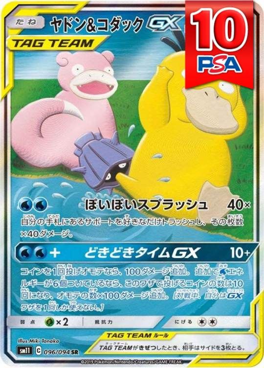 096/094/SM11/SA ヤドン＆コダックGX PSA10