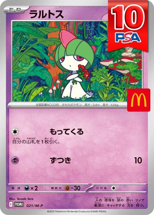 021/M-P/ラルトス PSA10