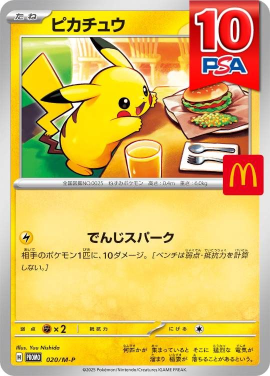 【ラストワン用】 020/M-P PROMO ピカチュウ PSA10