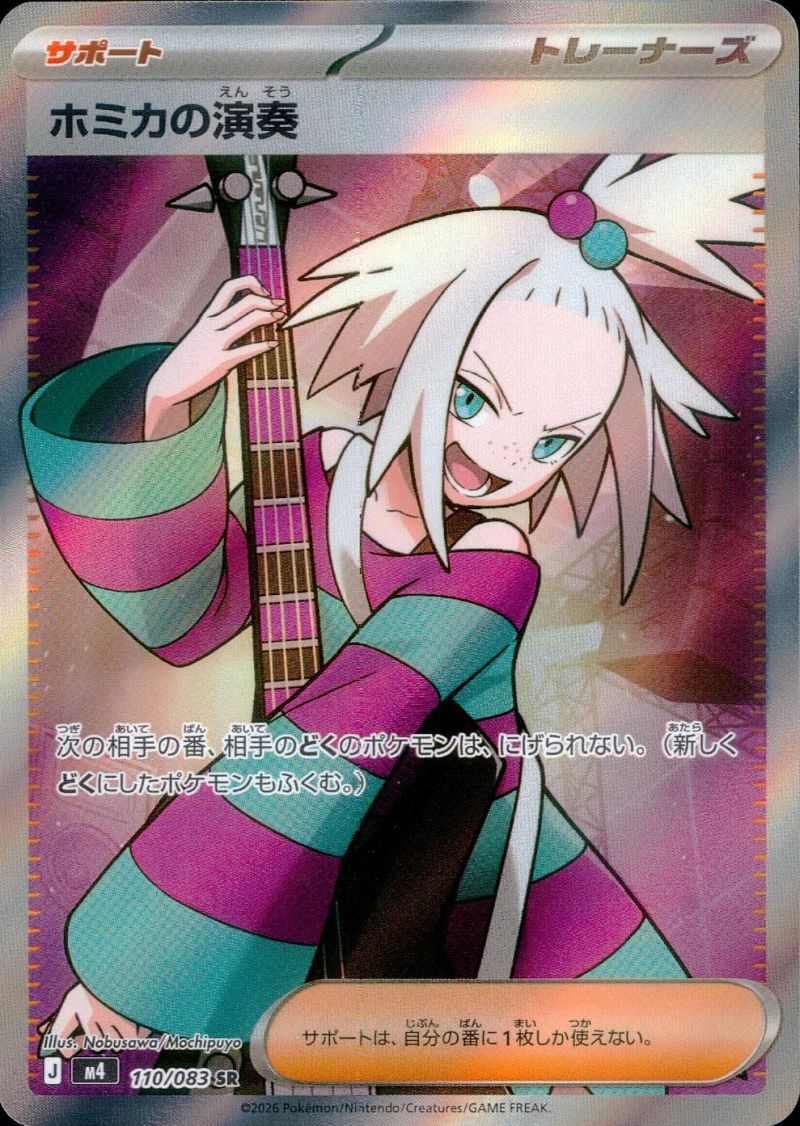 110/083/M4/SR ホミカの演奏 シングル