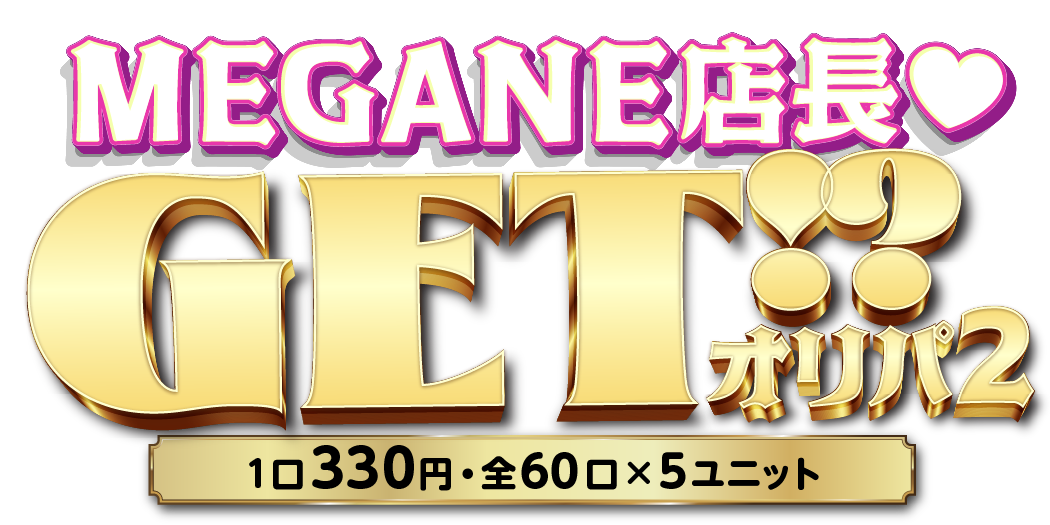 MEGANE店長GET⁉オリパ♥ 2