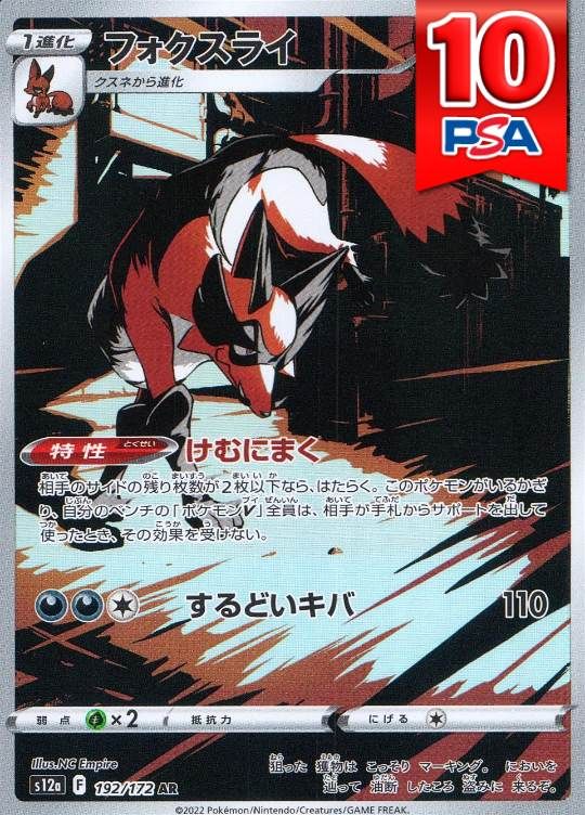 192/172/S12A/AR フォクスライ PSA10