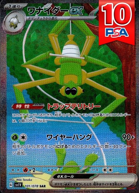 101/078/SV1V/SAR ワナイダーex PSA10