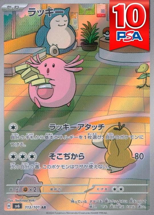 113/101/SV6/AR ラッキー PSA10