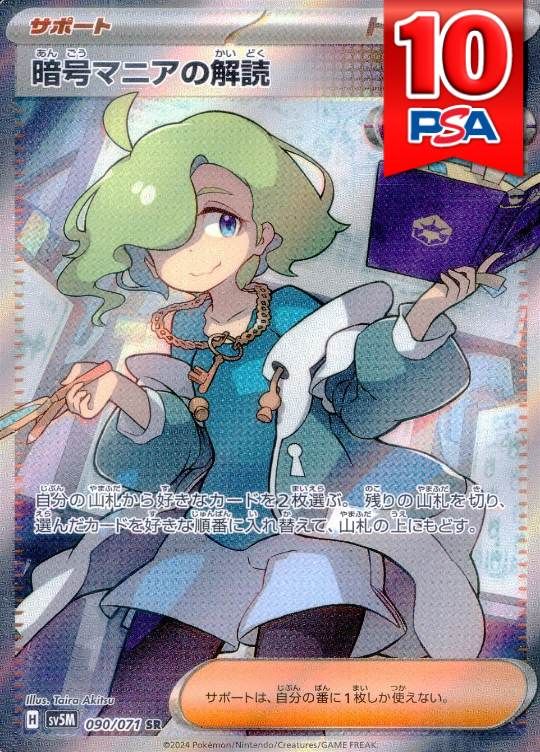 090/071/SV5M/SR 暗号マニアの解読 PSA10