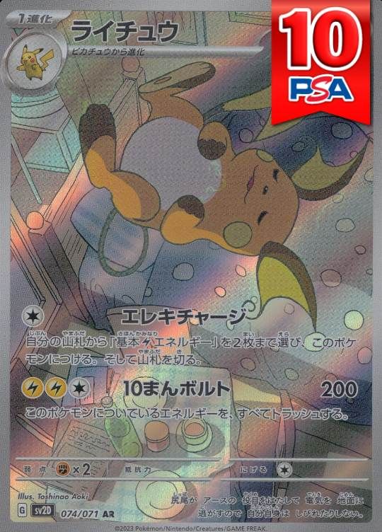 074/071/SV2D/AR ライチュウ PSA10