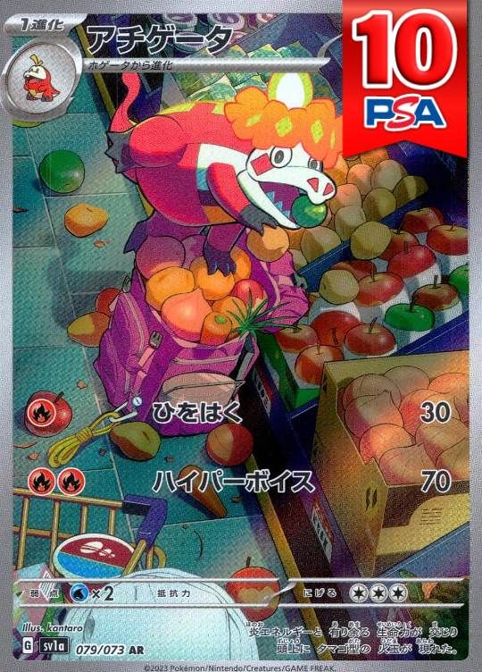 079/073/SV1A/AR アチゲータ PSA10