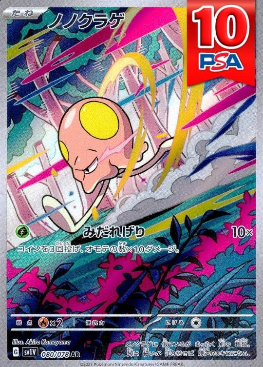 080/078/SV1V/AR ノノクラゲ  PSA10