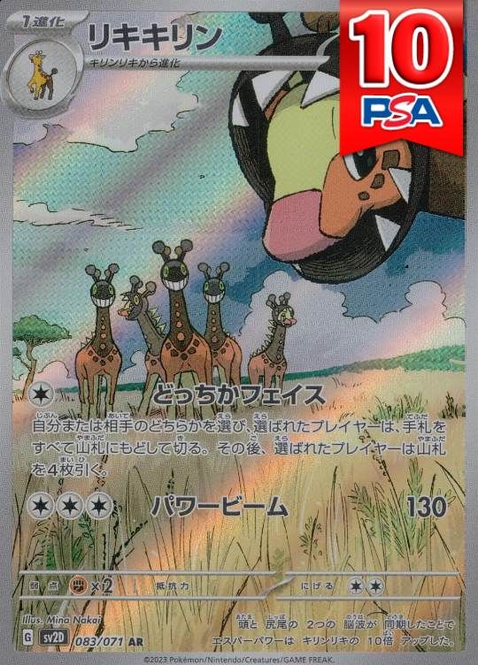 083/071/SV2D/AR リキキリン PSA10