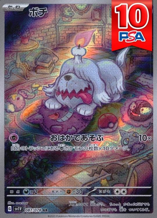 087/078/SV1V/AR ボチ PSA10