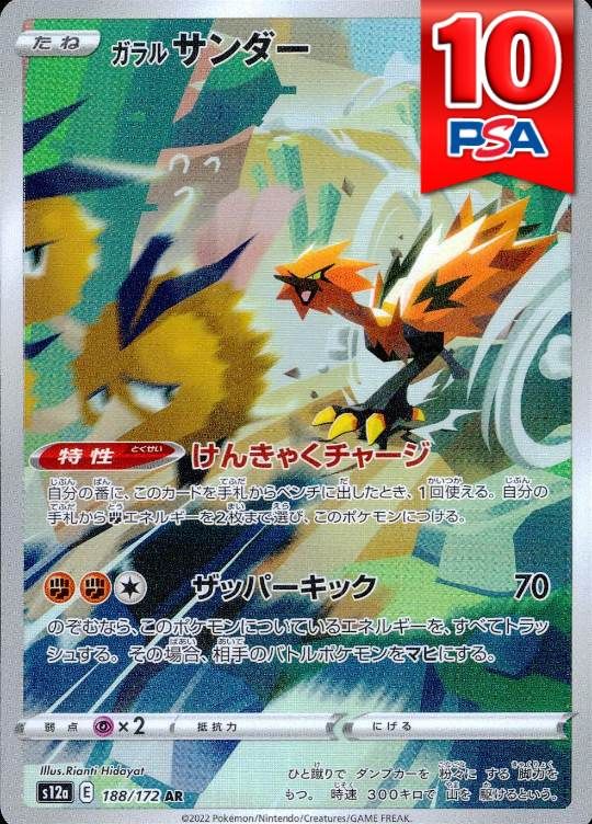 188/172/S12A/AR ガラルサンダー PSA10