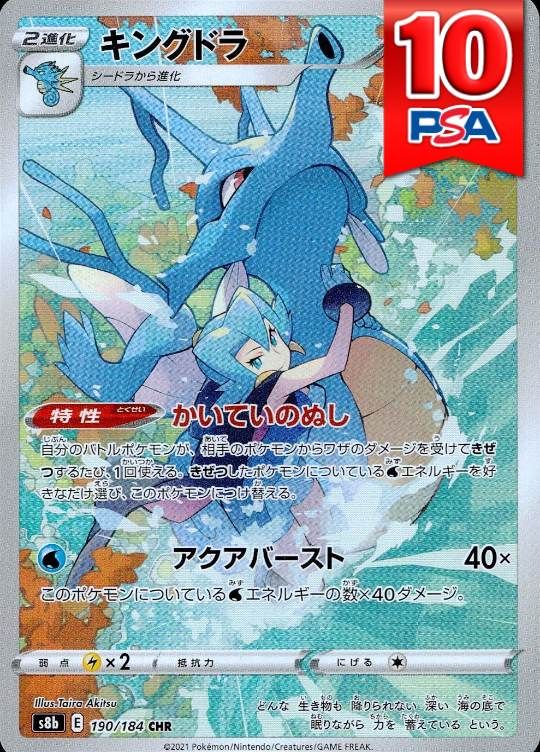 190/184/S8B/AR キングドラ PSA10