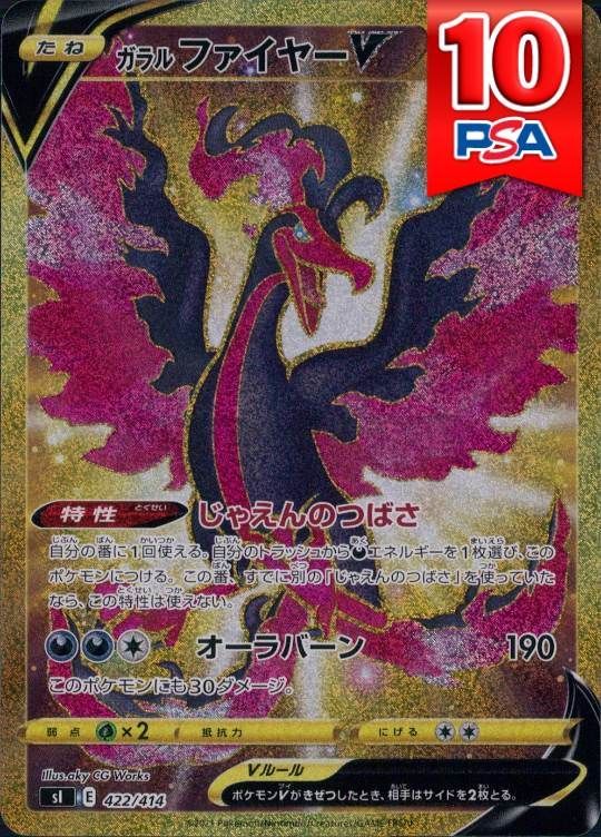 422/414/Sl/UR ガラルファイヤーV PSA10