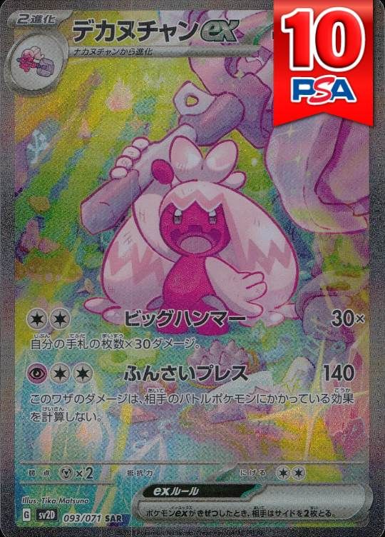 093/071/SV2D/SAR デカヌチャ PSA10