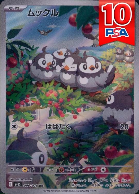 090/078/SV1S/AR ムックル PSA10