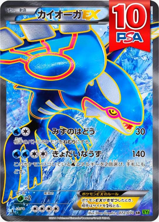 072/070/XY5/SR/1ED カイオーガEX PSA10