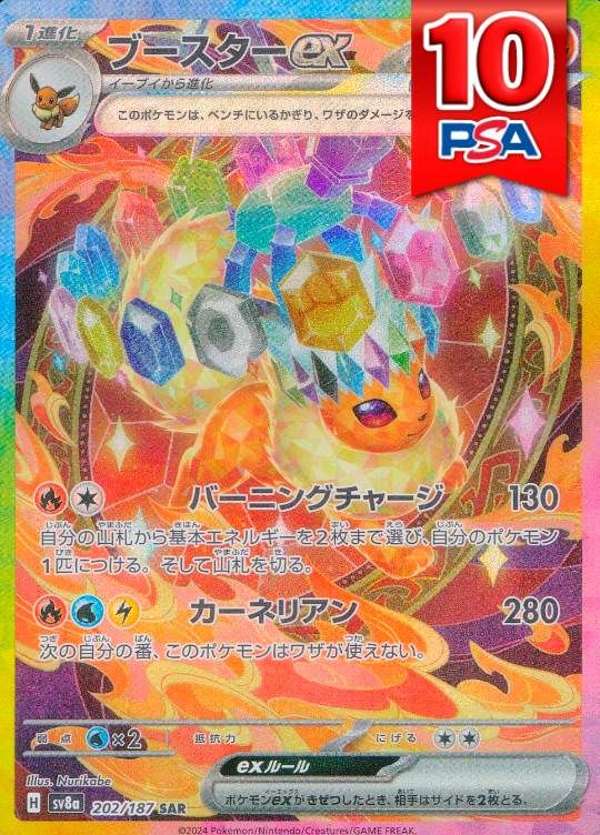 202/187/SV8A/SAR ブースターex PSA10